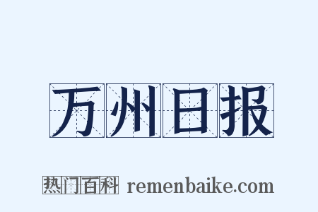 万州日报是什么意思的图片